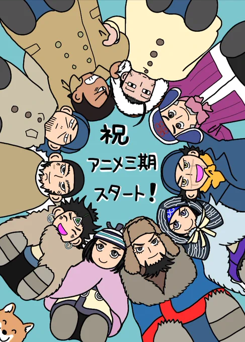 #ゴールデンカムイ版深夜の真剣お絵描き60分一本勝負
【お題】祝!TVアニメ第三期放送
おはようございます?大遅刻申し訳ありません?・・・第1話、めちゃくちゃカッコよかったです✨❗️
第三期の主な出演者の方々に 円陣を組んでいただきました? 