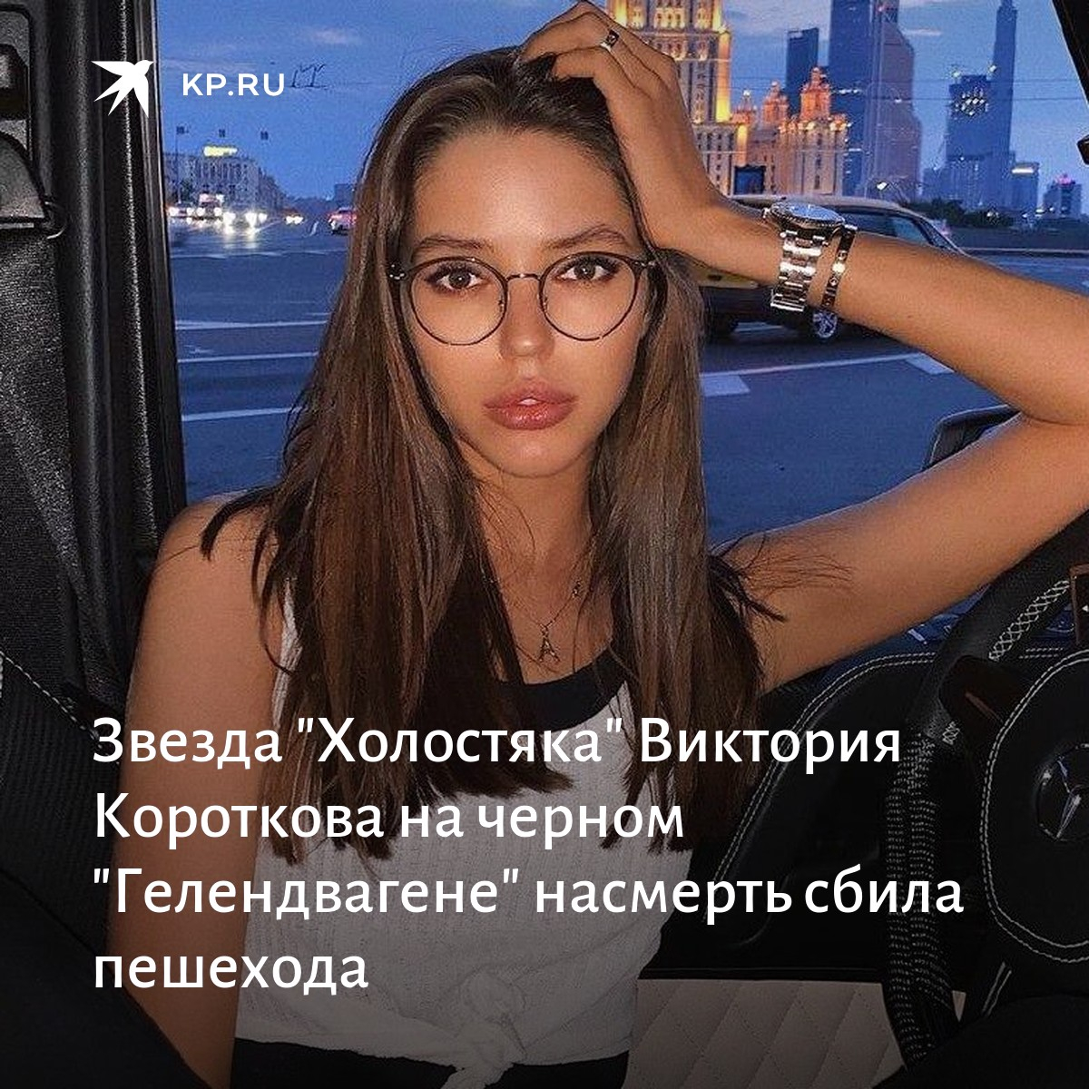 элитные девушки - аврора (москва) м. виктория короткова 2021. финалистка шоу холостяк сбила пешехода. ольга кутузовская досуг. Nadin kudar хот.