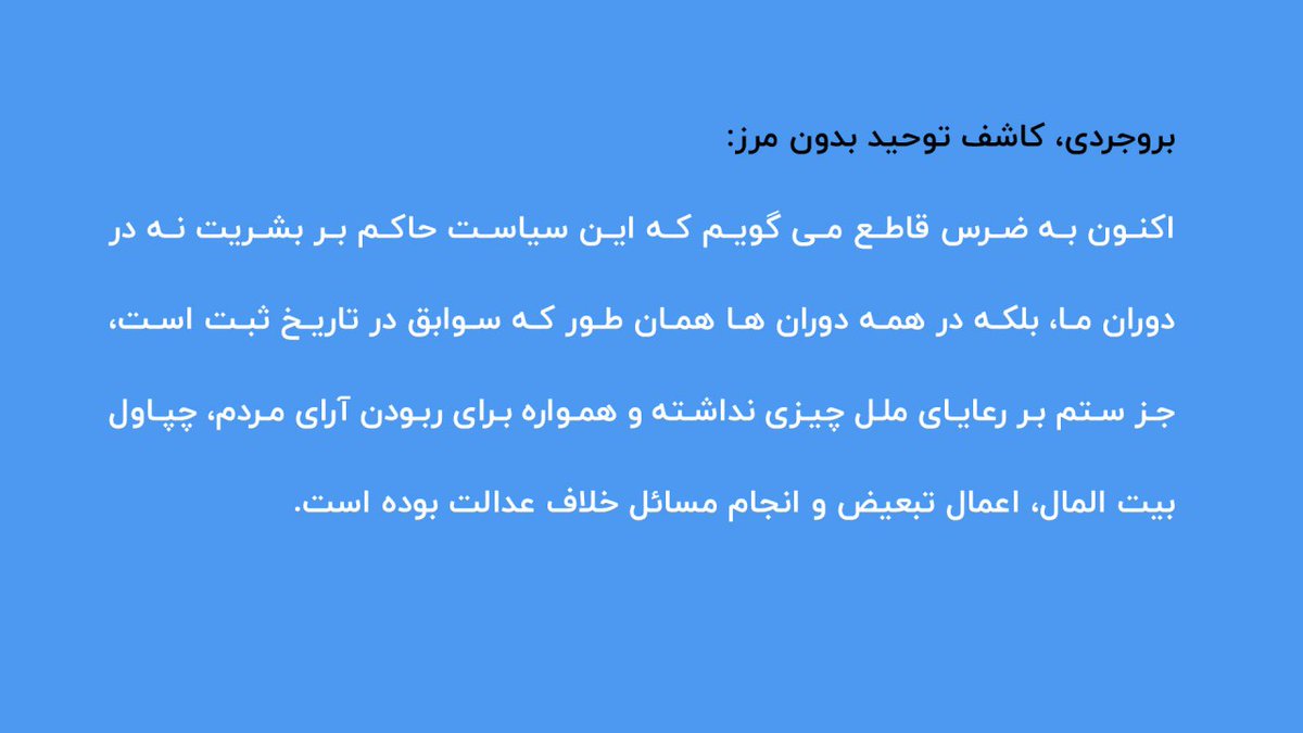vojode_bipayan's tweet photo. سیاست حاکم بر بشریت نه در دوران ما، بلکه در همه دوران ها همان طور که سوابق در تاریخ ثبت است، جز ستم بر رعایای ملل چیزی نداشته...
#Boroujerdi_voice4thevoiceless https://t.co/qKpYIqR3eY