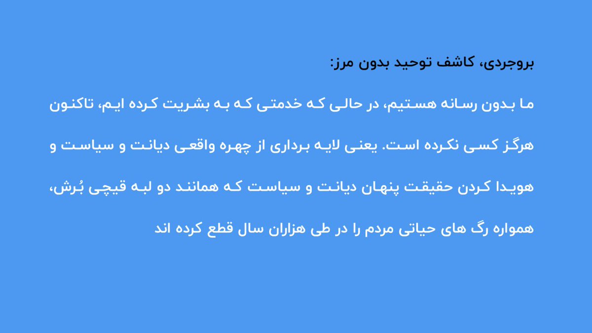 1988Damoon's tweet photo. ما بدون رسانه هستیم، در حالی که خدمتی که به بشریت کرده ایم، تاکنون هرگز کسی نکرده است...
#Boroujerdi_voice4thevoiceless https://t.co/IJbcCpy9da