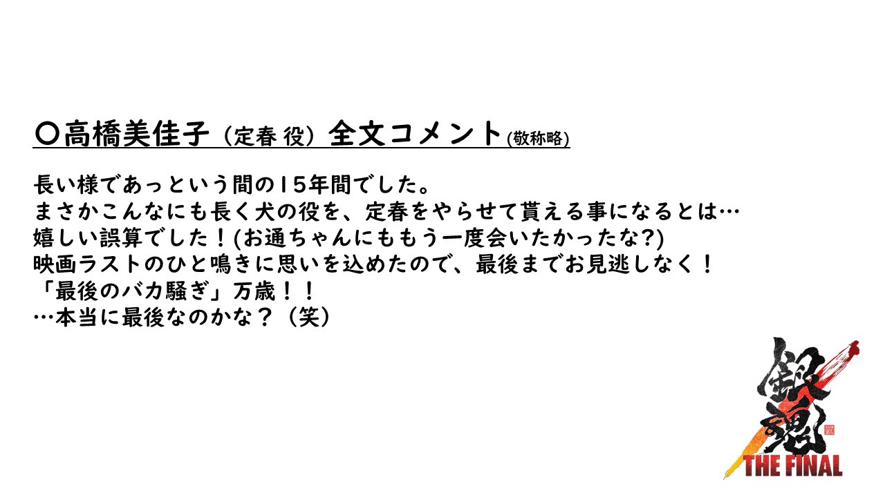 アニメ銀魂 高橋美佳子さんコメント 長い様であっという間の15年間でした まさかこんなにも長く犬の役を 定春をやらせて貰える事になるとは 嬉しい誤算でした お通ちゃんにももう一度会いたかったな 全文コメントは 銀魂ザファイナル