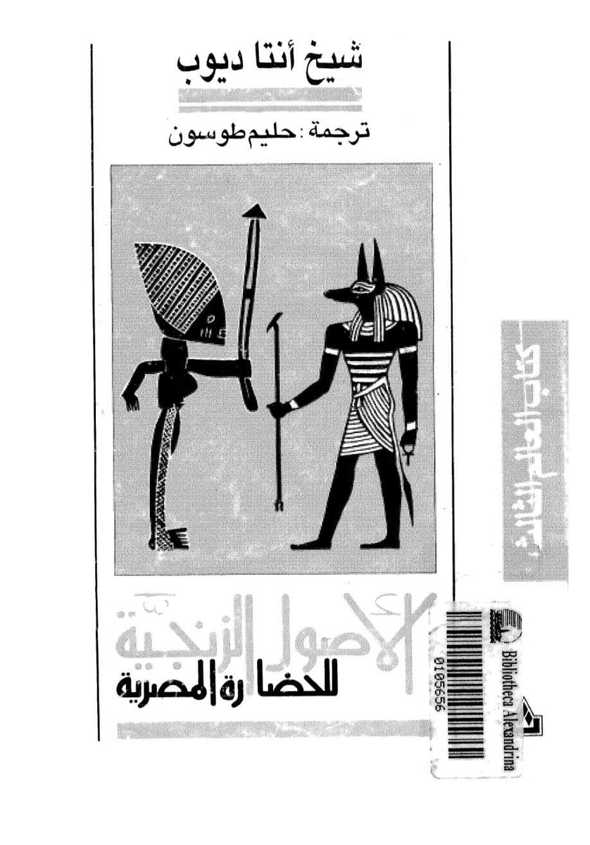 ((الأصول الزنجية للحضارة المصرية)) تأليف: شيخ أنتا جوب، ترجمة إلى العربية حليم طوسون...
إقرأ هذا الكتاب...لتحميل الكتاب مجانا...
noor-book.com/%D9%83%D8%AA%D… pic.x.com/UKuTUxx699