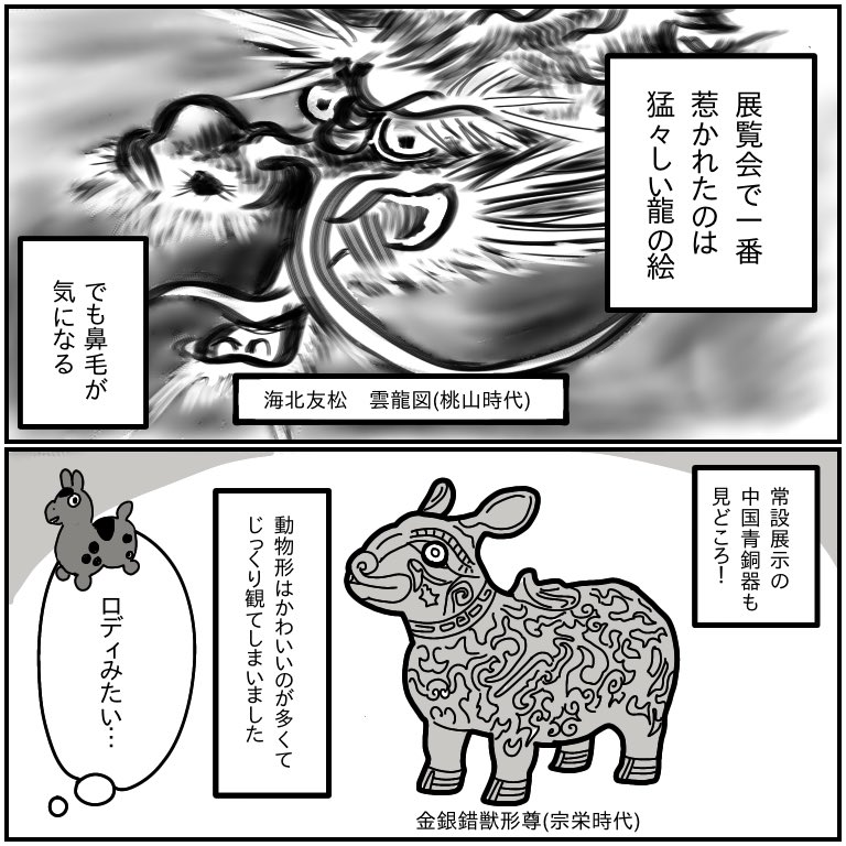 展覧会レポ
泉屋博古館「瑞獣伝来」
⚠️10/18(日)まで⚠️
三千年前に描かれたドラゴンボールを見つけてワクワクした!
ここの図録は図解が使われててとてもわかりやすかった。文章もすごく読みやすくて嬉しい。難しい言葉わかんないからなあ笑 