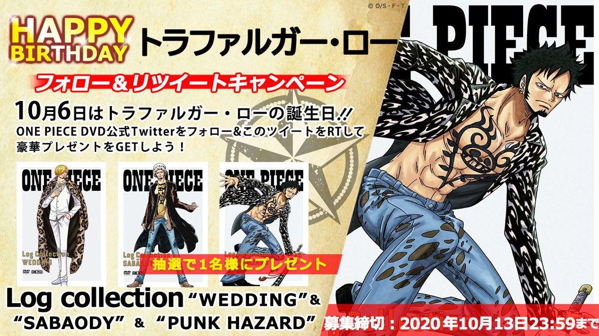 アニメ One Piece Dvd公式 誕生日記念 キャンペーン 本日10 6はトラファルガー ローの誕生日 ローのイラストが目印の Onepiece Log Collection Sabaody Punk Hazard と 最新 Wedding のセットを抽選1名にプレゼント 応募 本