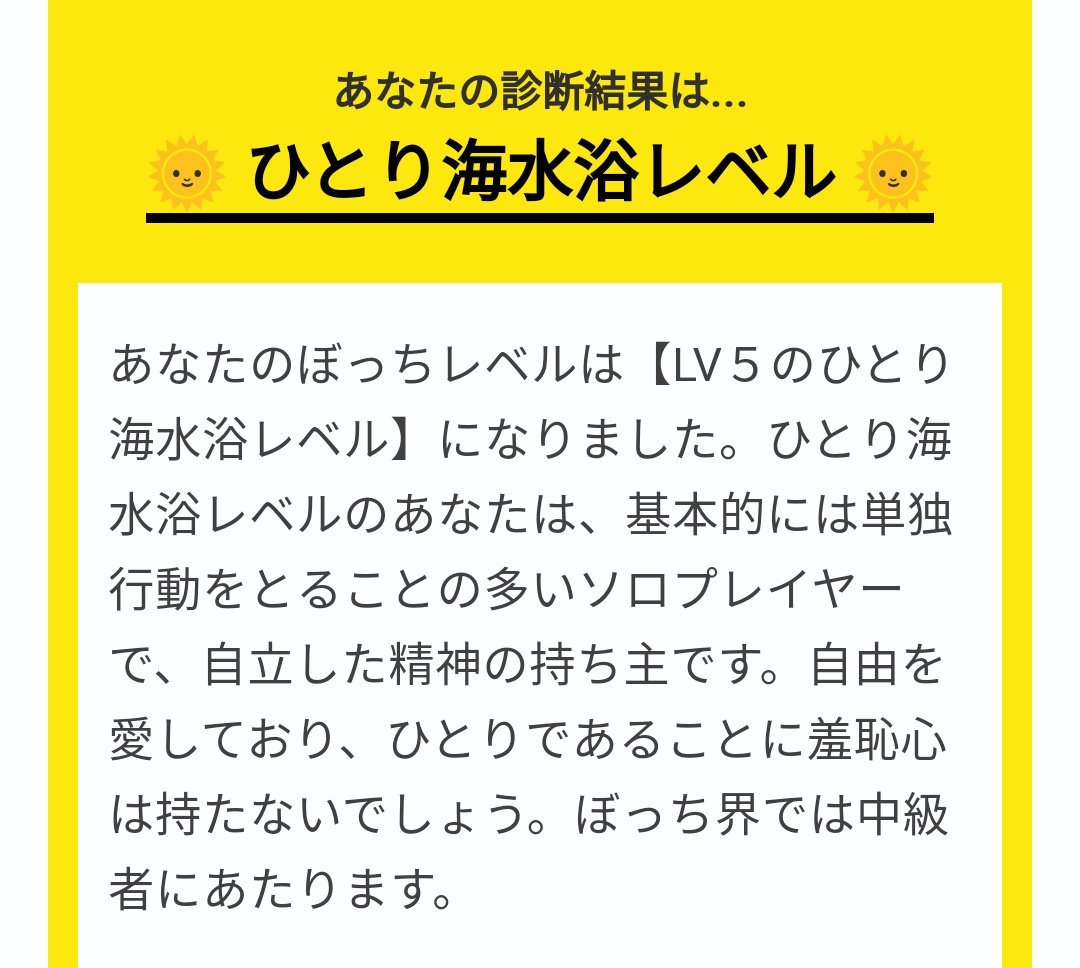 診断 ぼっ ち 耐性