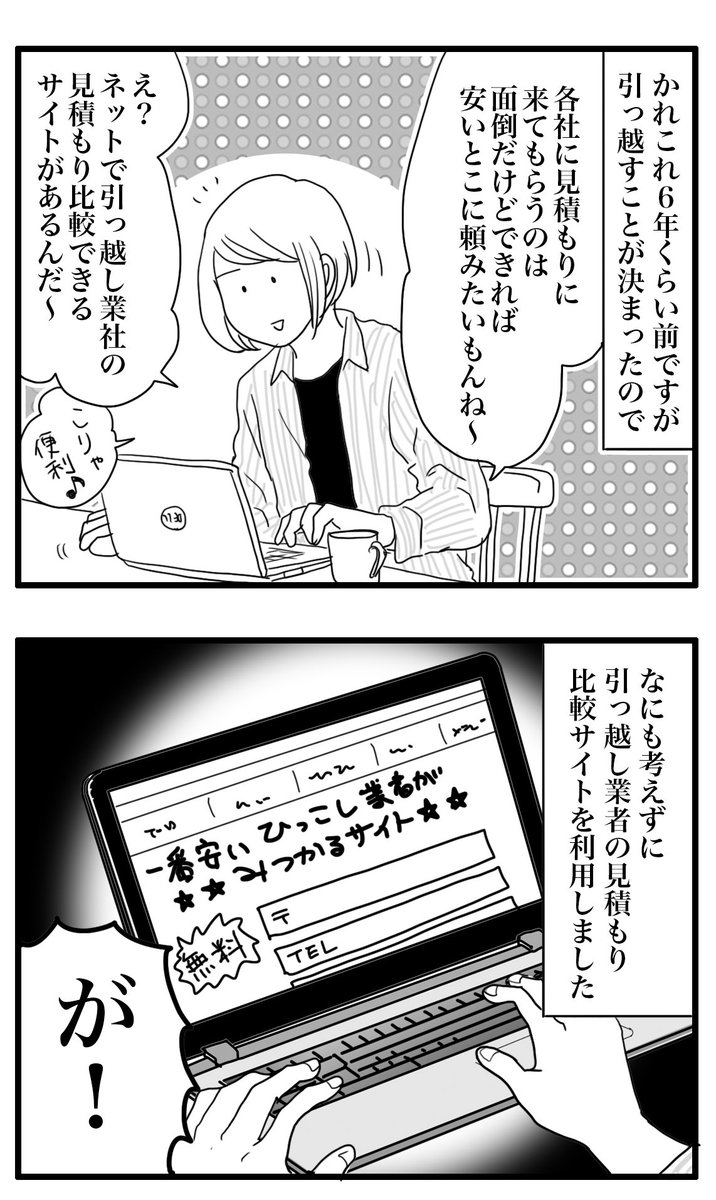 引越し見積り業者サイトを使って失敗した話?
#失敗談 