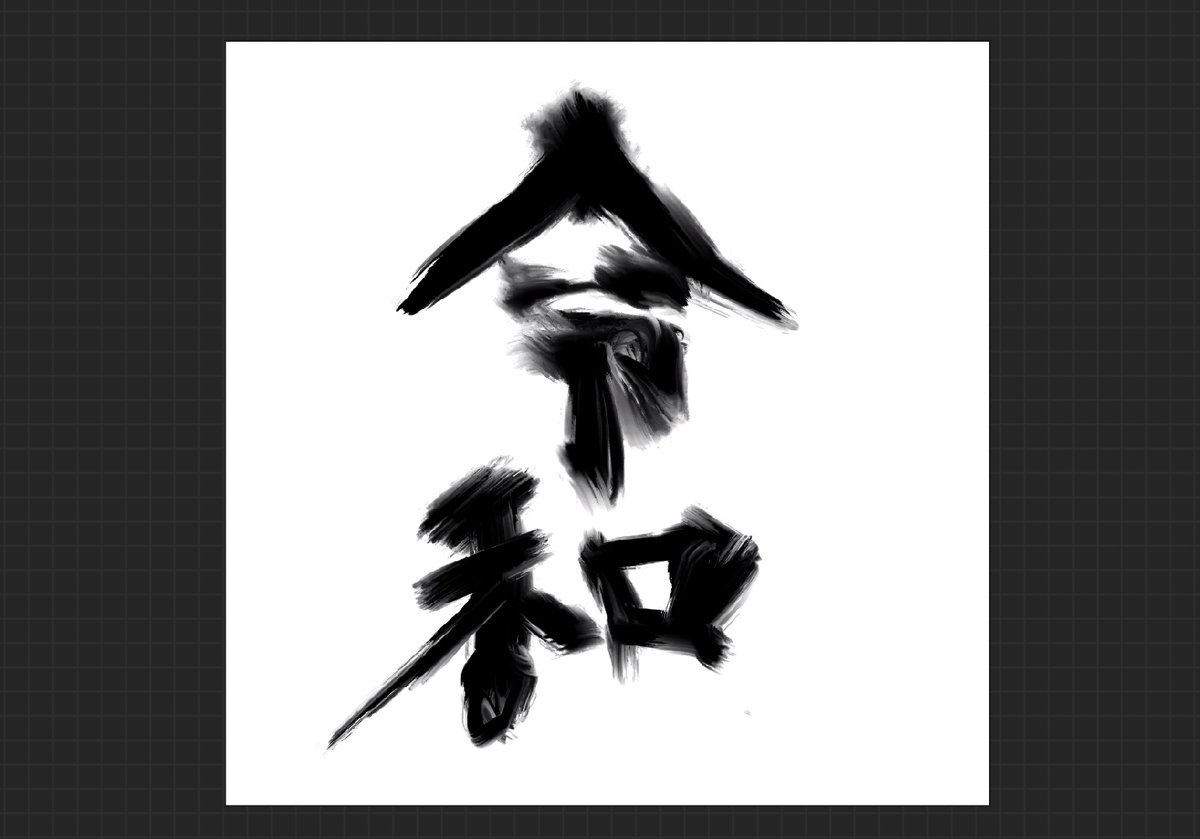 #創作作家さんのありのままのラフ画を浴びたい 

令和になった時に描きました! 
