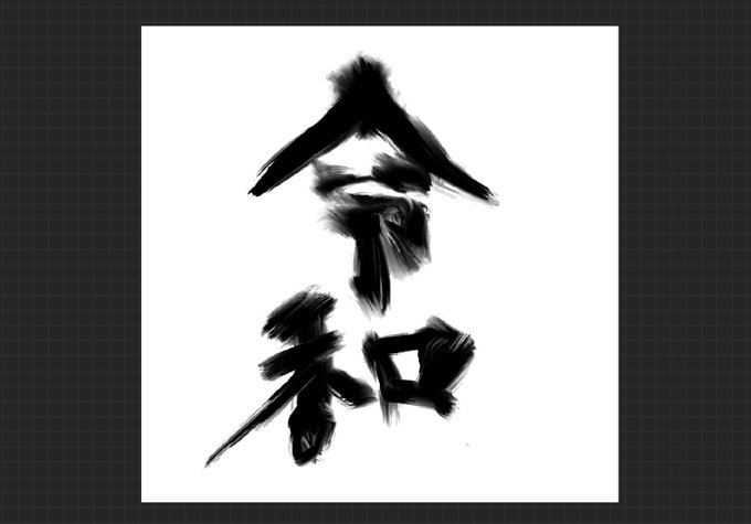 #創作作家さんのありのままのラフ画を浴びたい 

令和になった時に描きました! 