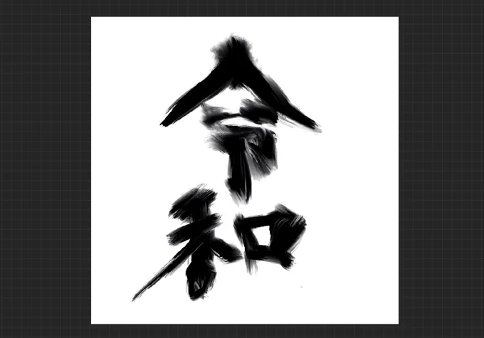 #創作作家さんのありのままのラフ画を浴びたい 

令和になった時に描きました! 