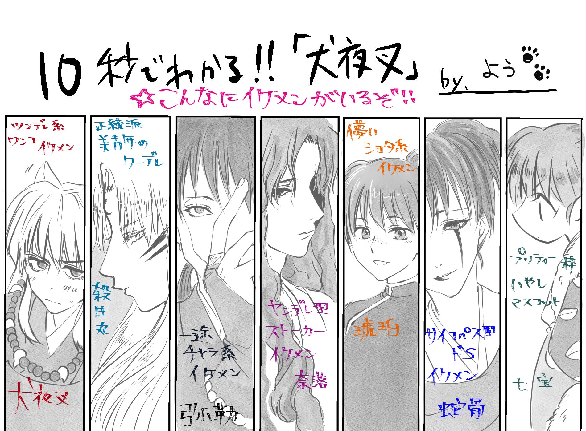 よう 10秒でわかる犬夜叉 私の画力では表せないが多種多様なイケメンがでます もちろん かわいいから美女からイケお婆様まで出ます