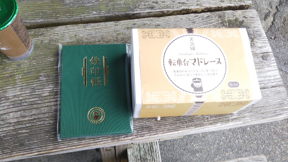 Hmatsu47 まつ 鉄印帳と転車台マドレーヌ調達 鉄印は社長の書き置きを 袋から出すの大変なので省略