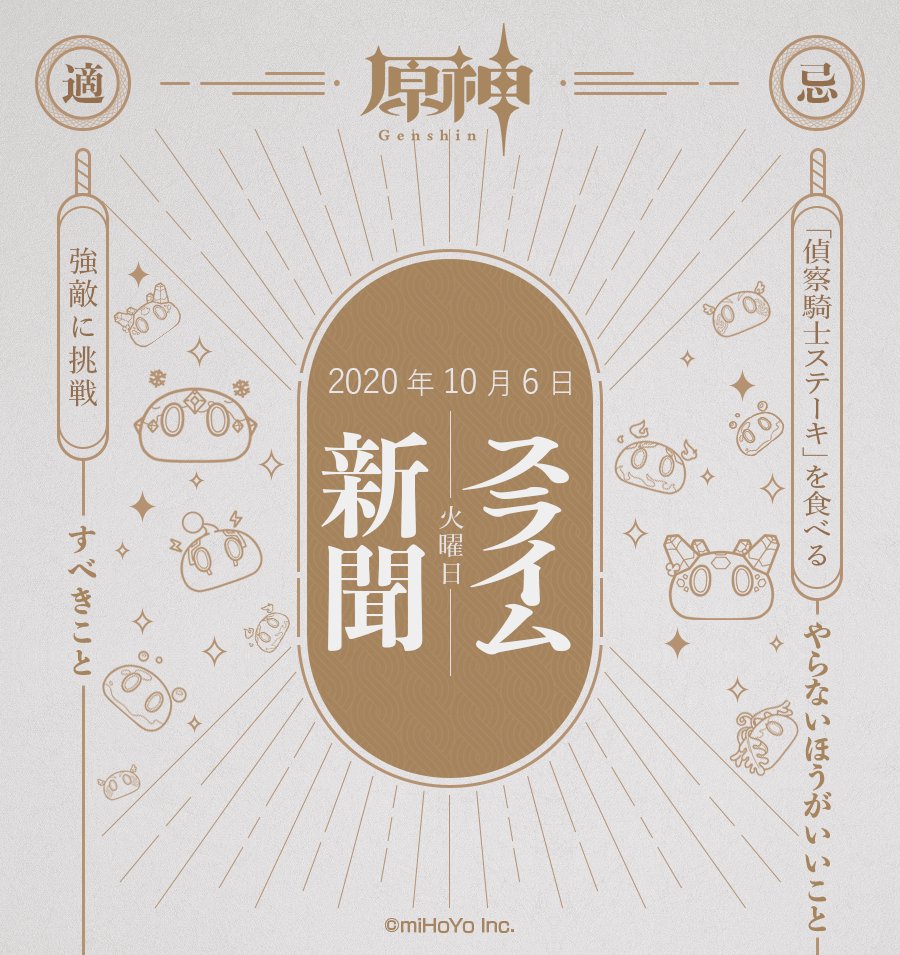 【スライム新聞】
10月6日(火)
旅人さん、おはようございます!今日はどこから冒険をスタートしますか?良かったらスッちゃんも連れて行ってあげてください?
※スクリーンショットを掲載する際に画像内のユーザー名とUIDも掲載いたしますので、予めご了承ください。

#原神 #Genshin 