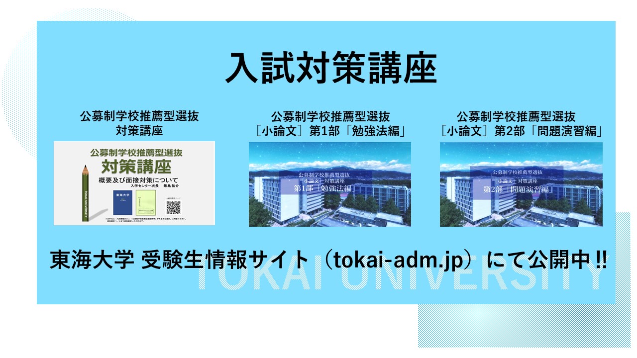 東海大学 入試広報課 東海大学navi 東海大学受験生情報サイトでは 入試対策講座を公開中 T Co Tbi387tmx9 他にも6 ８月のwebオープンキャンパスの 学科紹介や模擬授業などの コンテンツも公開しております 東海大学 受験生 公募制