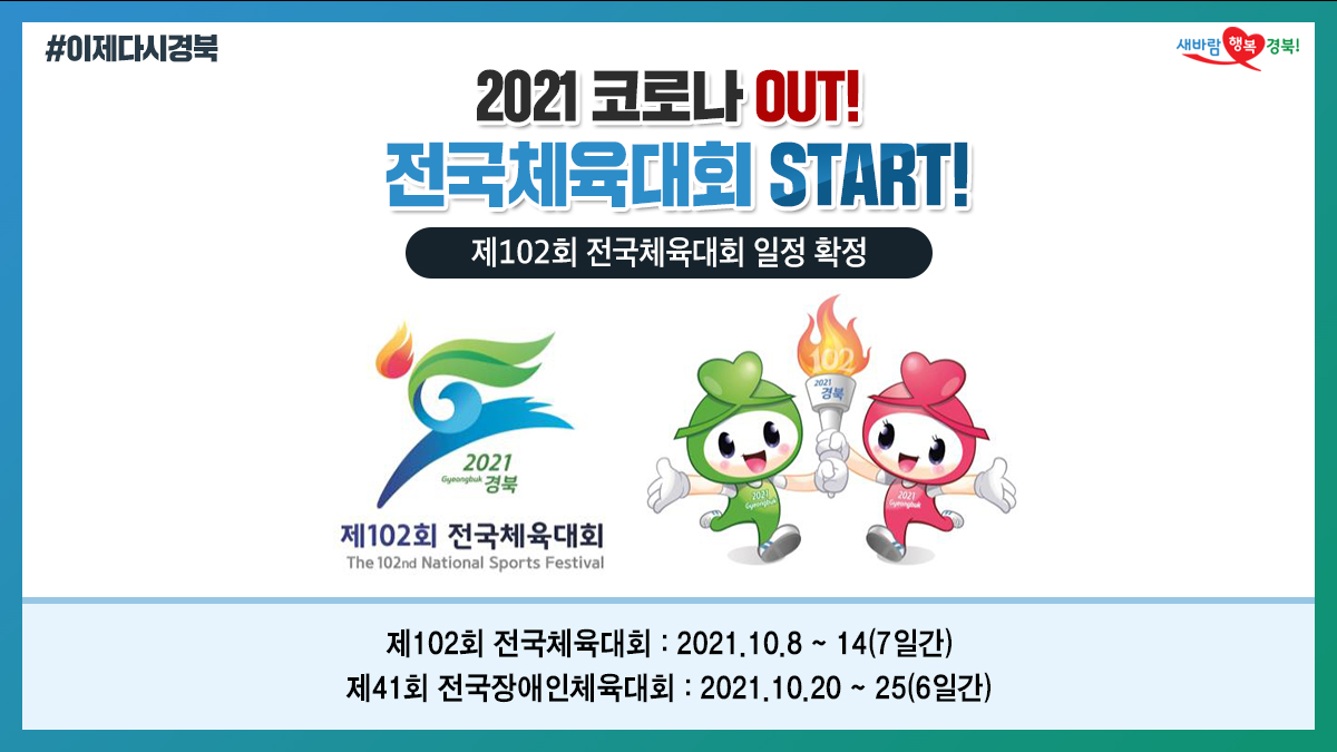 gyeongsangbukdo's tweet image. 🎉전국 체육인들의 꿈의 무대!🎊
코로나19로 순연됐던 전국체전, 전국장애인체전이
#2021년 #경북 에서 다시 시작합니다!💪

☑ 전국체육대회 : 10월 8일 ~ 10월 14일(7일간)
☑ 전국장애인체육대회 : 10월 20일 ~ 10월 25일(6일간)

#전국체육대회 #전국체전 #전국장애인체전