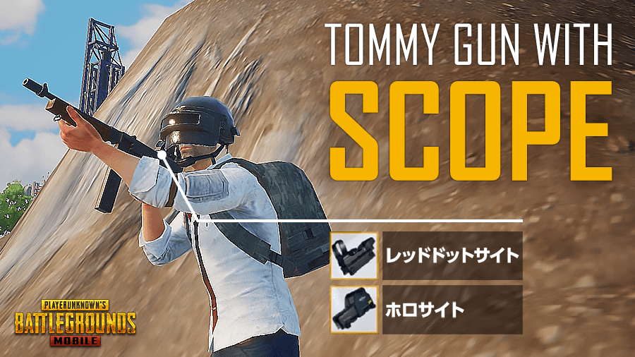 Pubg Mobile 日本公式 ご存じの方も多いと思いますが Tommy Gun に一部のスコープが装着できるようになり 利便性が向上しました パラシュート降下後の初動でも十分に戦えます Pubgモバイル