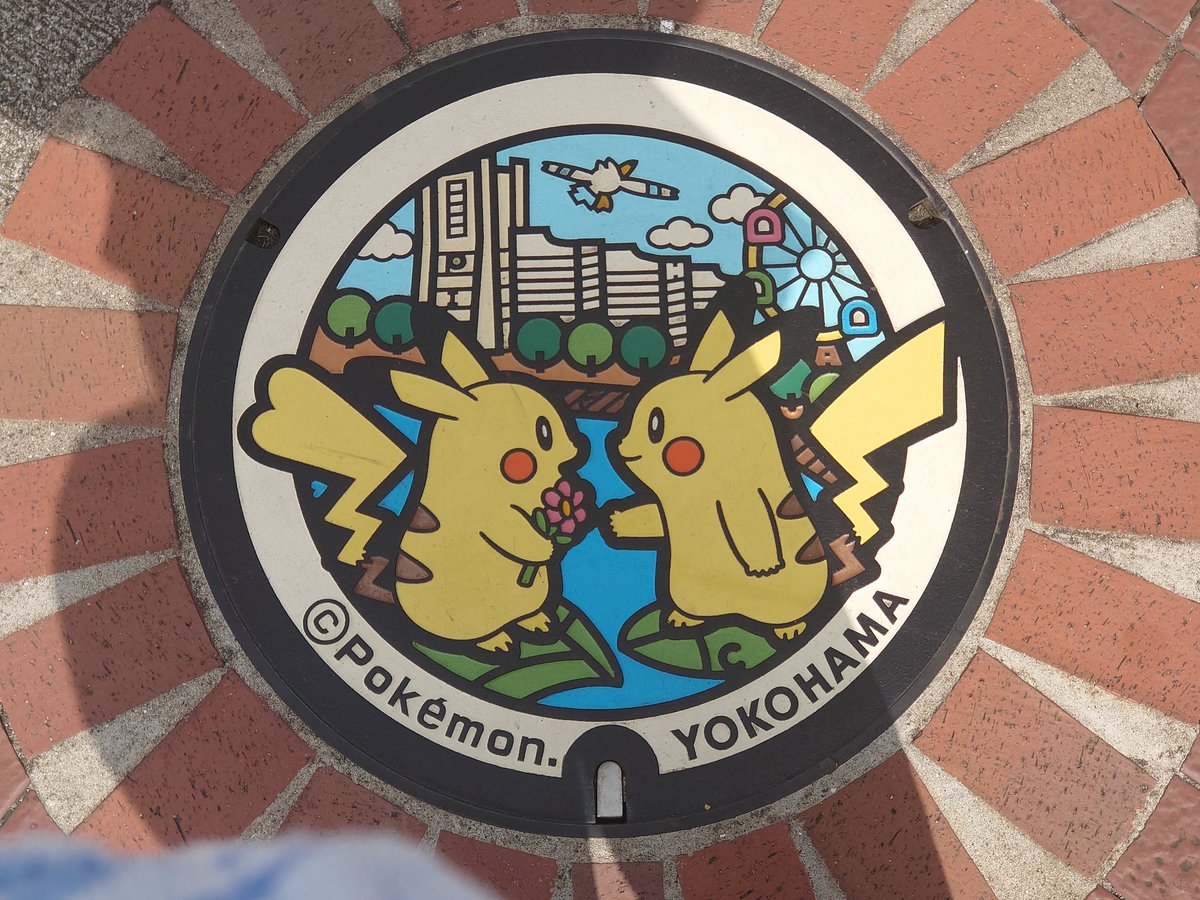 タカピカ 桜木町駅前に来ました 今日はみなとみらいで人間ドック受診です あと桜木町駅前広場のピカチュウのマンホールも先月末で終了との話でしたが健在で何よりです ポケモンgoの桜木町駅ジムもピカチュウいます ポケモン ポケふた タカピカ 桜木町駅前に来ました 今日はみなとみらいで人間ドック受診です あと桜木町駅前広場のピカチュウのマンホールも先月末で終了との話でしたが健在で何よりです ポケモンgoの桜木町駅ジムもピカチュウいます ポケモン ポケふた