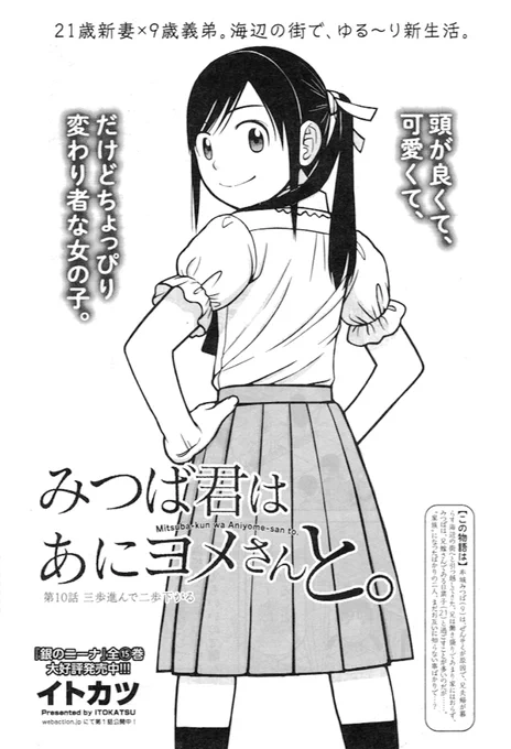 【告知】本日10/6発売の漫画アクション誌にて「みつば君はあにヨメさんと。」第10話「三歩進んで二歩下がる」掲載。今回はサブヒロインの加奈美がメインのお話です。是非読んでみてください。 