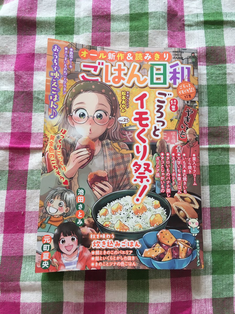 発売中の「ごはん日和 Vol.25」に「きのことツナの色ごはん」載っています。コンビニで取り扱って貰ってますよ。
「色ごはん」ってのは炊き込みご飯のことです。実家でそう呼んでたのです。 