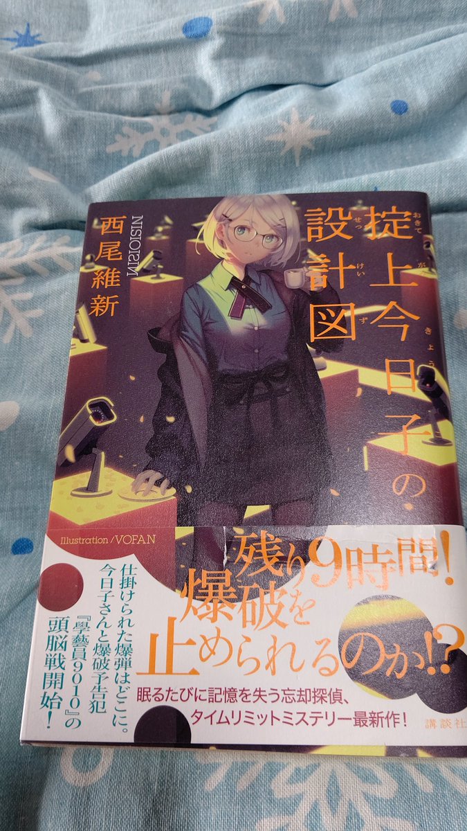 掟上今日子の五線譜