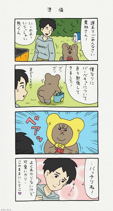 4コマ漫画 悲熊「準備」悲熊 