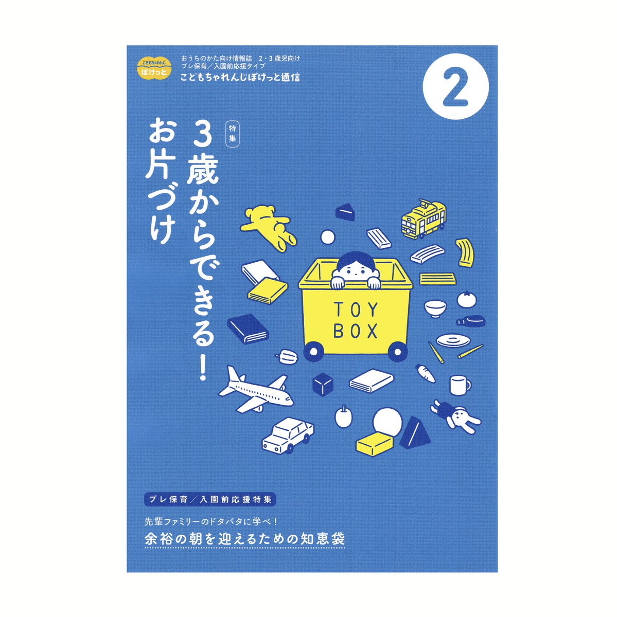 Yamauchi Yosuke ベネッセ こどもちゃれんじ ぽけっと通信 の表紙 中面のイラストを昨年に引続き今年も担当しております デザインは細山田デザイン事務所さん T Co 5swejncwlo