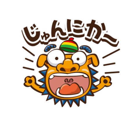沖縄の日常会話のtwitterイラスト検索結果 沖縄の日常会話のtwitterイラスト検索結果