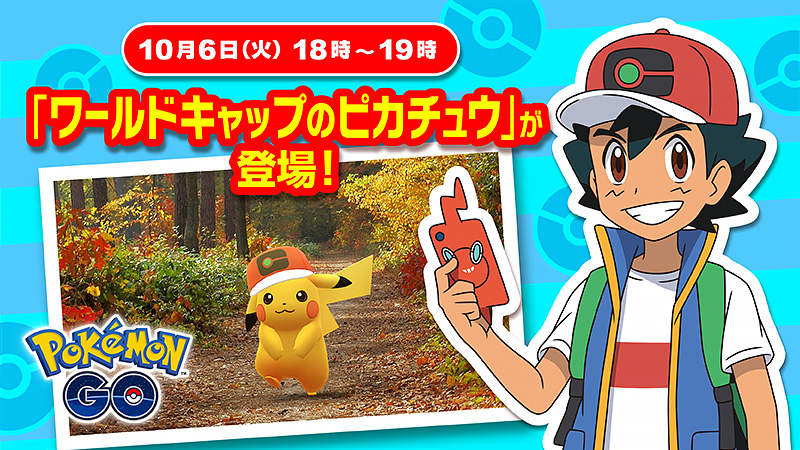 Twitter 上的 ポケモン公式ツイッター アニポケが10月9日 金 から毎週金曜よる6時55分 テレビ東京系 にお引っ越し これを記念して 本日10月6日 火 18時 19時の間 ポケモン Go にサトシの帽子をかぶった ワールドキャップのピカチュウ が初登場 ぜひ