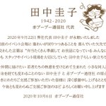 赤ブーブー通信社代表・田中圭子さんが去る9月22日に永眠されました…同人活動を支えてくれた功労者です…