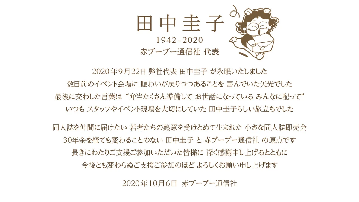 赤ブーブー通信社代表・田中圭子さんが去る9月22日に永眠されました…同人活動を支えてくれた功労者です…