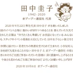 赤ブーブー通信社代表・田中圭子さんが去る9月22日に永眠されました…同人活動を支えてくれた功労者です…