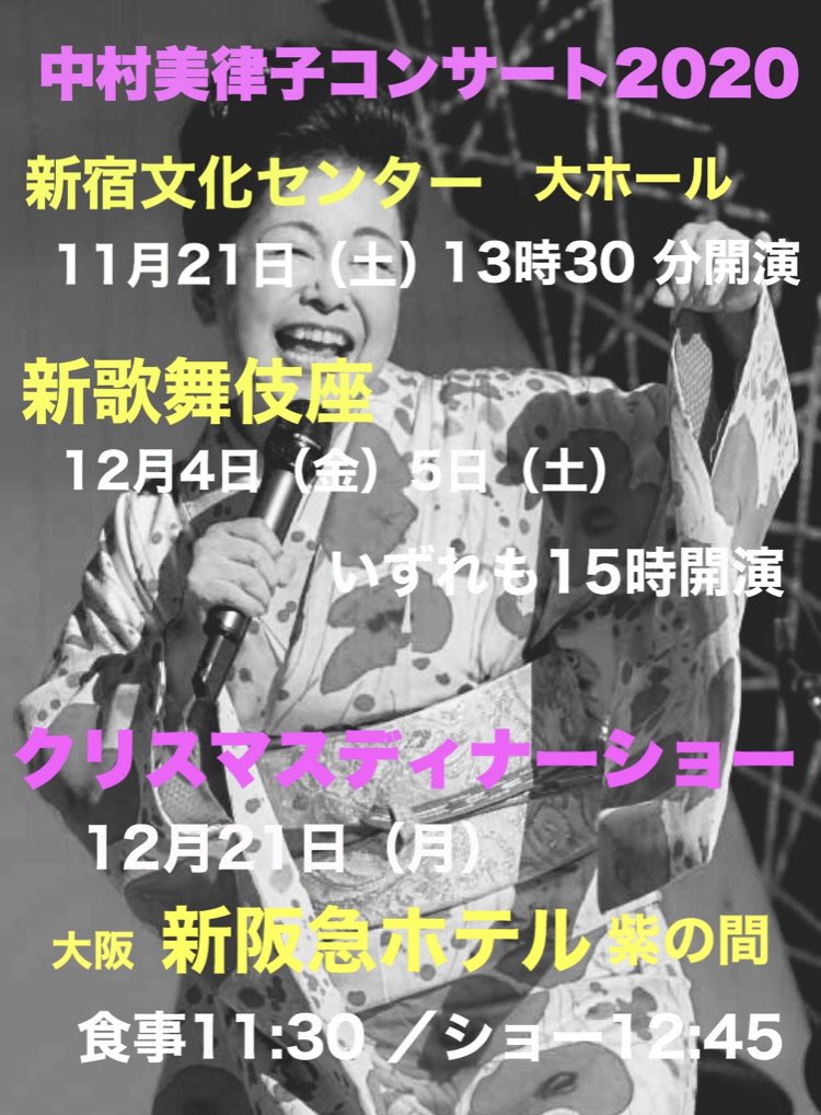 M Nakamura On Twitter 中村美律子 コンサート2020 新宿文化センター 大阪新歌舞伎 新阪急ホテル