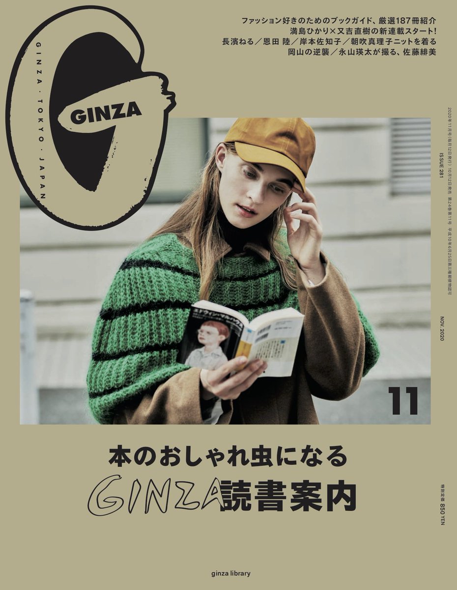 O Xrhsths Ginza Sto Twitter 10月12日発売 Ginza 11月号は 本のおしゃれ 虫になる Ginaza読書案内 特集 この秋に読みたい本をさまざまな分野で活躍するみなさんに徹底取材 厳選の187冊をご紹介します 満島ひかりさんと 又吉直樹さんが連載 まさかさかさま を