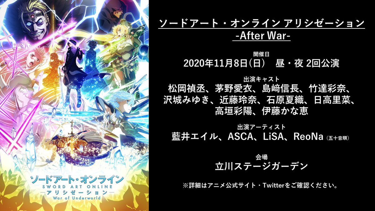 アニメ ソードアート オンライン 公式 本日締切 スペシャルイベント Sao アリシゼーション After War は11 8 日 開催 Blu Ray Dvd第5巻に封入のイベントチケット優先販売申込券の締切は本日までとなっております 優先販売申込受付期間 本日