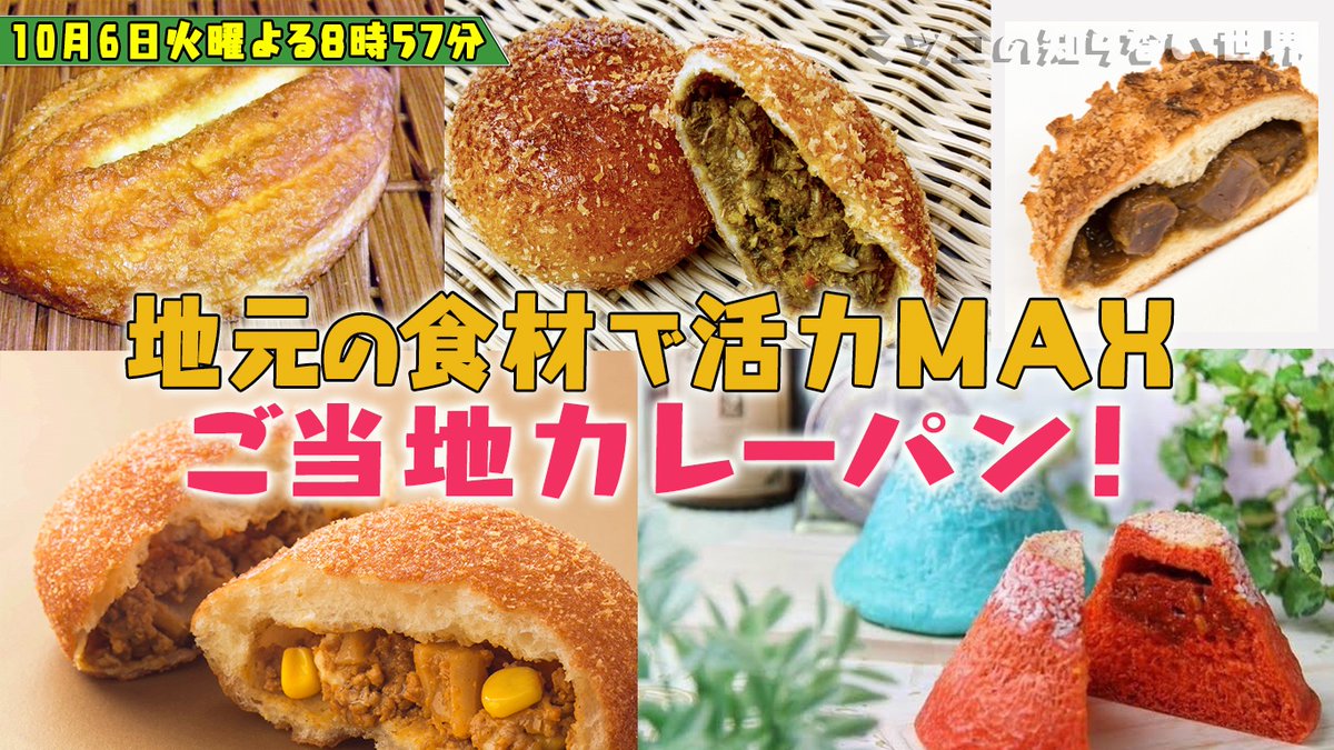 食べた数は6500個以上 1日の栄養素の8割をカレーパンで摂取する行政書士さんが案内するカレーパンの世界 マツコの知らない世界 Togetter 食べた数は6500個以上 1日の栄養素の8割をカレーパンで摂取する行政書士さんが案内するカレーパンの世界 マツコの知らない世界 Togetter