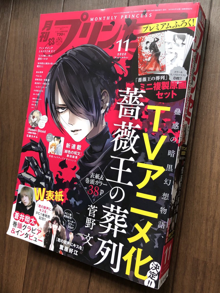 「月刊プリンセス」11月号が本日発売です。
『薔薇王の葬列』アニメ化おめでとうございます!!

コミカライズ『陰陽師・安倍晴明』は第5話が掲載されています。
晴明と玄武、それぞれのアクションシーンが見どころです!

よろしくお願いいたします。

#陰陽師・安倍晴明 