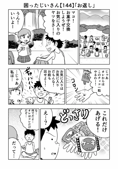 困ったじいさん144「お返し」#困ったじいさん 