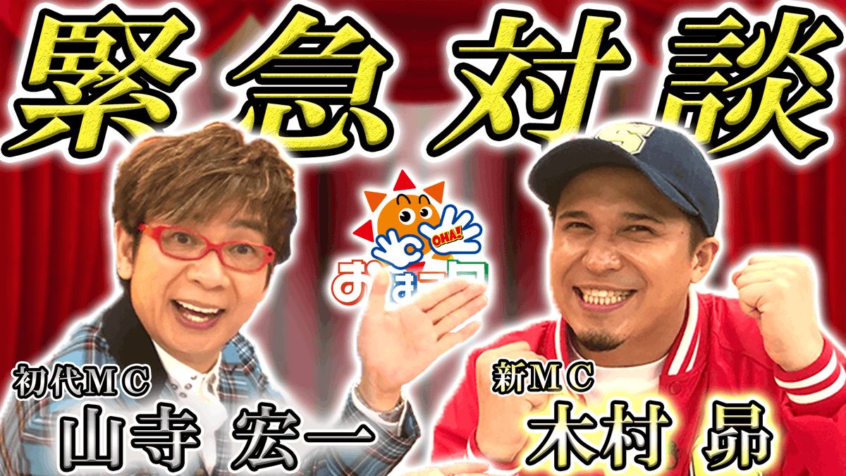 木村昴 やまちゃんこと山寺宏一さんと これまでの そしてこれからのおはスタについて熱い対談をさせていただきました 身に染みるとっても素敵なメッセージや やまちゃんからの熱いエールを真摯に受け止め これからもはちゃめちゃで元気いっぱいなおは