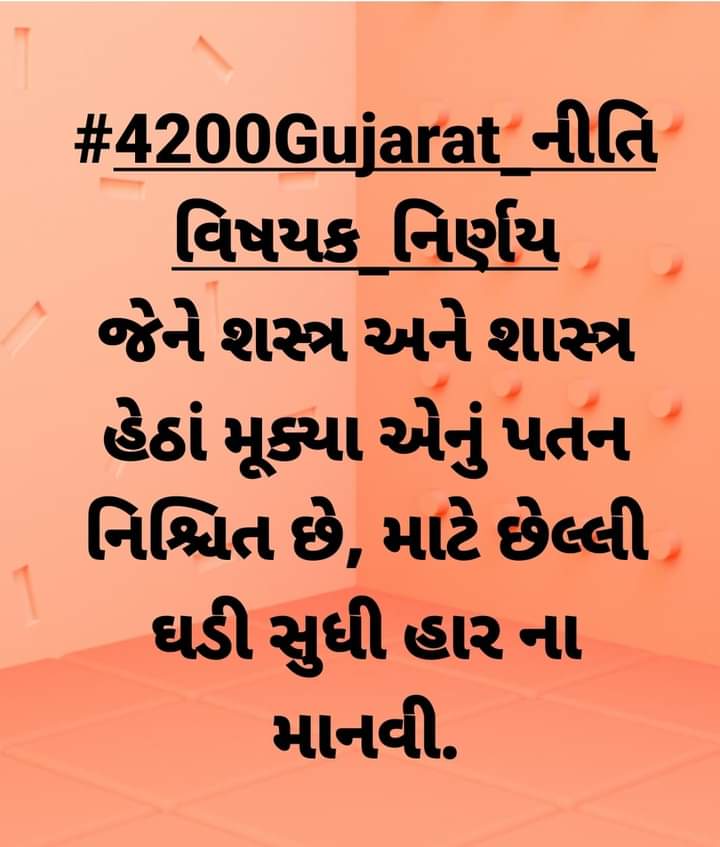 #4200Gujarat_નીતિવિષયક_નિર્ણય 
#4200gr06
#4200gr06
#4200gr06