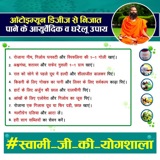 DivyaYogTrust's tweet photo. ऑटोइम्यून डिजीज से निजात पाने के आयुर्वेदिक व घरेलू उपाय-

#स्वामी_जी_की_योगशाला https://t.co/5YP2yDKw8m