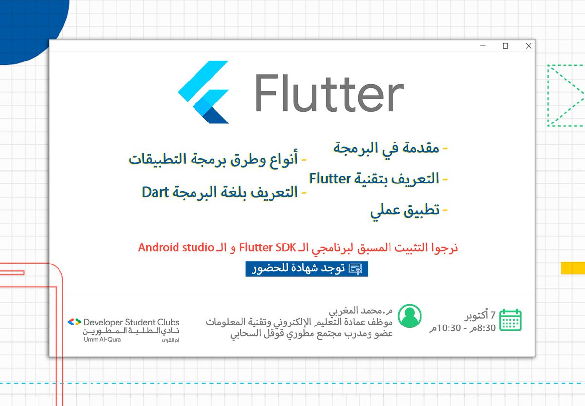 GDSCUQU's tweet photo. في عالم البرمجة دائما ما يكون هناك جديد من التقنيات و الأدوات التي تساعد المطورين في إبراز مخرجاتهم بشكل أكبر🕹
Flutter واحدة من أهم التقنيات العالمية!🌐

انضموا للورشة لنتعرف على كيفية انشاء مشاريع  في Flutter✨

📍الدخول الى zoom من الرابط مباشرة: 
https://t.co/sIHQ3piIRD https://t.co/Pcy7L46M0L
