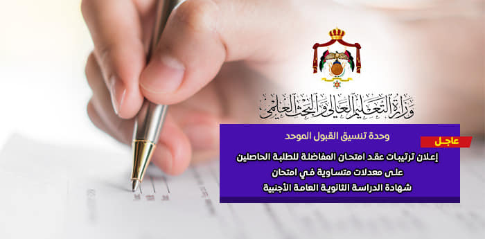 mohegovjo's tweet photo. إعلان موعد وترتيبات عقد امتحان المفاضلة المقرر للطلبة الأردنيين الحاصلين على معدلات متساوية في شهادة الدراسة الثانوية العامة الأجنبية للعام الجامعي 2020 / 2021

للإطلاع على أسماء الطلبة المدعوين للامتحان في كل جلسة الرجاء الدخول إلى الرابط الآتي:
https://t.co/yDG59KYkAa https://t.co/aOEiogHxNA