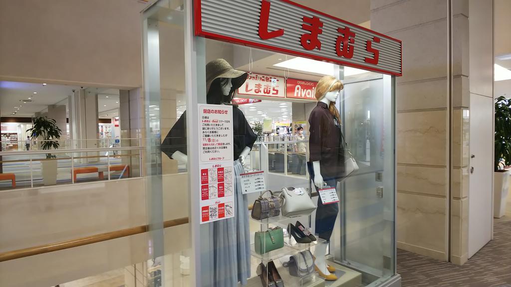 たいせ スマーク伊勢崎2階の ファッションセンターしまむら と アベイル が 11月8日で閉店するみたいです T Co Frsq9efxgq 伊勢崎 スマーク しまむら アベイル