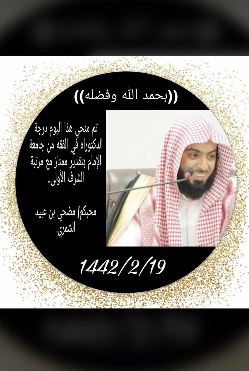 alutman_22's tweet photo. نبارك للشيخ الدكتور / مضحي بن عبيد المعثم 
بمناسبة حصولة على درجة الدكتوراه في الفقه من جامعة الامام بتقدير ممتاز مع مرتبة الشرف الاولى https://t.co/HG0X0XfEMg