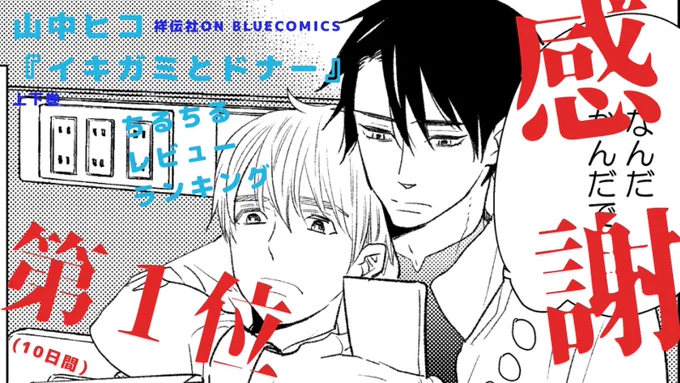 ?ランキング御礼?

山中ヒコ先生『イキガミとドナー』上・下がちるちるレビューランキング(10日間)でついに1位に❗

厚く御礼申し上げます✨
山中先生の久しぶりのBLが多くの方に絶賛され、新たなファンを生み出している事がとても嬉しく、かつそんな先生の筆力に感動しております(担) 