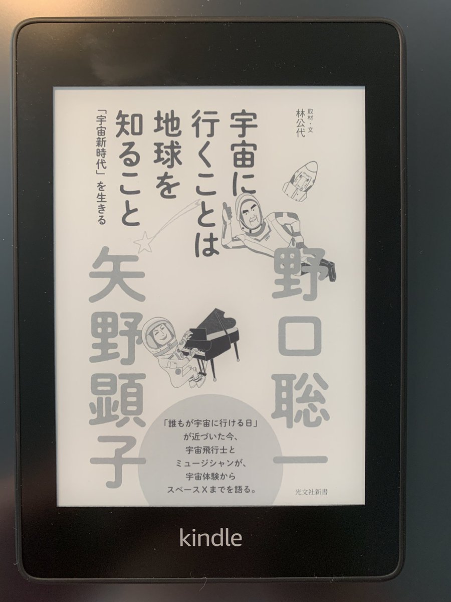 「宇宙に行くことは地球を知ること」野口聡一 , 矢野顕子 (著)を購入したでござる。 