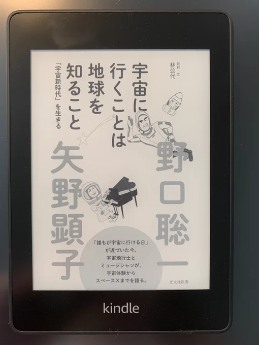 「宇宙に行くことは地球を知ること」野口聡一 , 矢野顕子 (著)を購入したでござる。 