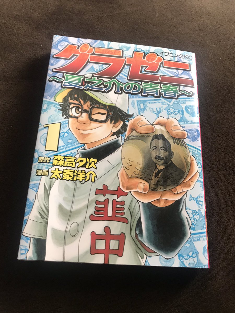 グラゼニ　夏之介の青春 グラゼニ ～夏之介の青春～（2）』（森高 夕次,太秦 洋介）｜講談社