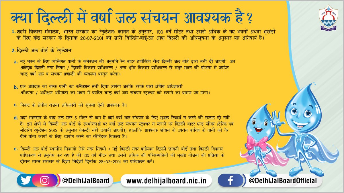 DelhiJalBoard's tweet photo. क्या दिल्ली में वर्षा जल संचयन आवश्यक है?
#रेन_वाटर_हार्वेस्टिंग #RainWaterHarvesting #RWHPond #RoofTopRain #RainWaterStorage #PureWater #WaterSufficient #DJB #DelhiJalBoard #savewater #water #rain #ClimateCrisis https://t.co/p2g0MEEY1D