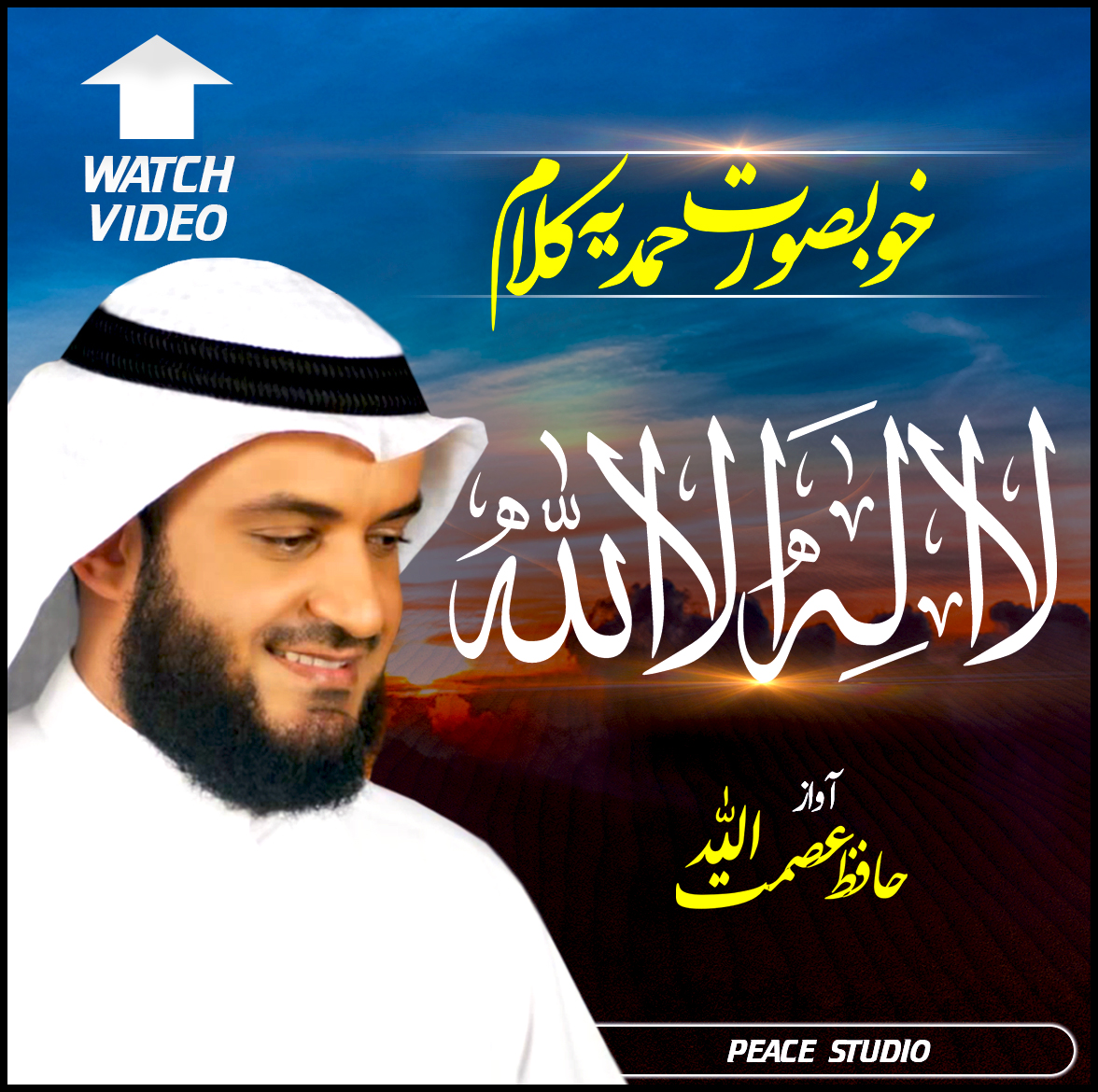 PeaceStudio1's tweet photo. Heart Tounching Hamd | La Ilaha Illallah | لا الہ الا اللہ | Hafiz Asmat... https://t.co/UrCPGKj1ko via @YouTube
#اپنےدیس_کاہررنگ_حیاوالا
#hamd #peacestudio #خاتم_النبیین_محمدصلى #لااله_الاالله #la_ilaha_illallah https://t.co/DfWsQEXCZF