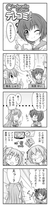 デレコミ 第1話「はじまるよ!」 #漫画 #シンデレラナイン #デレナイ #デレコミ #有原ゆい #椎名じゅり https://t.co/Il2qDY3ss7 